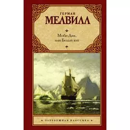 Моби Дик, или Белый кит: роман