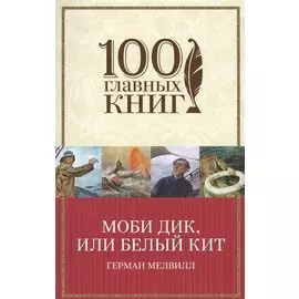 Моби Дик, или Белый Кит