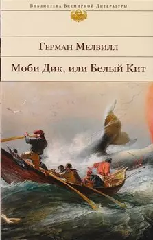 Моби Дик, или Белый Кит