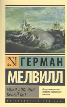 Моби Дик, или Белый кит