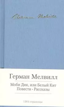 Моби Дик, или Белый Кит