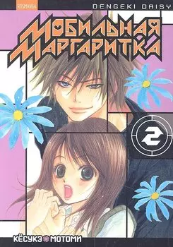 Мобильная маргаритка Т.2 манга / (мягк) (RosManga). Мотоми К. (Росмэн)