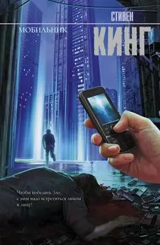 Мобильник: роман