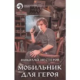 .Мобильник для героя: фантастический роман