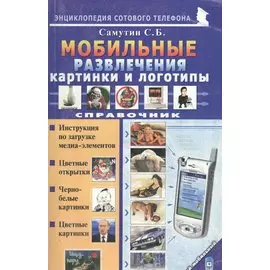 Мобильные развлечения. Картинки и логотипы. Справочник