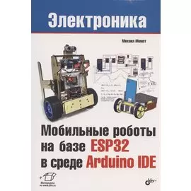 Мобильные роботы на базе ESP32 в среде Arduino IDE