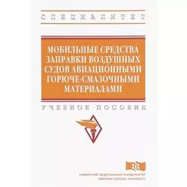 Мобильные средства заправки воздушных судов авиационными горюче-смазочными материалами. Учебное пособие