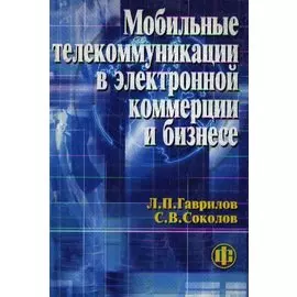 Мобильные телекоммуникации в электронной коммерции и бизнесе (м). Гаврилов Л. (Финансы и статистика)