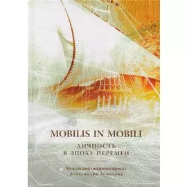 Mobilis in mobili. Личность в эпоху перемен