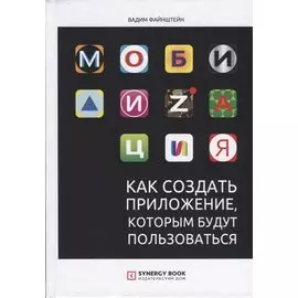 Мобилизация. Как создать приложение, которым будут пользоваться