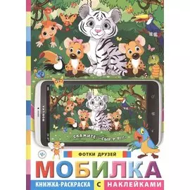 Мобилка. Фотки друзей. Книжка-раскраска с наклейками