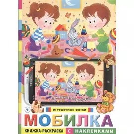 Мобилка. Игрушечные фотки. Книжка-раскраска с наклейками