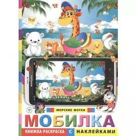 Мобилка. Морские фотки. Книжка-раскраска с наклейками