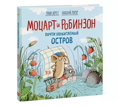 Моцарт и Робинзон. Почти необитаемый остров