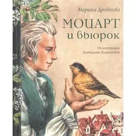 Моцарт и вьюрок