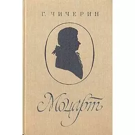 Моцарт. Исследовательский этюд