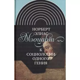 Моцарт. К социологии одного гения