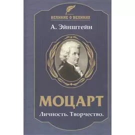 Моцарт. Личность. Творчество