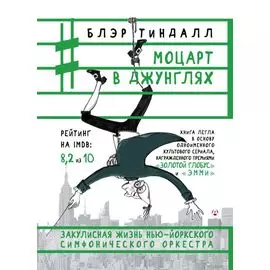 Моцарт в джунглях