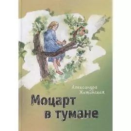 Моцарт в тумане. Стихи и проза
