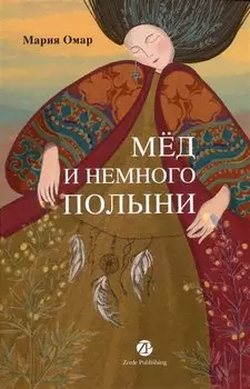 Мёд и немного полыни