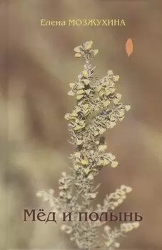 Мёд и полынь