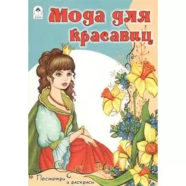 Мода для красавиц