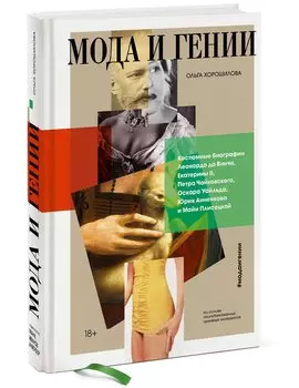 Мода и гении. Костюмные биографии Леонардо да Винчи, Екатерины II, Петра Чайковского, Оскара Уайльда