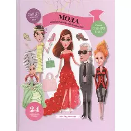 Мода. История для детей и взрослых