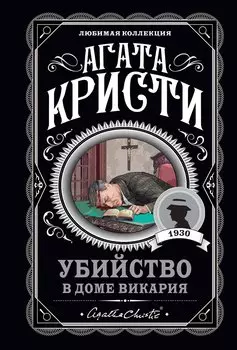 Мода на преступление. Комплект из 5 книг (Тринадцать загадочных случаев. Труп в библиотеке. Убийства по алфавиту. Убийство в доме викария. Убийство в проходном дворе).(ИК)