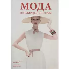 Мода. Всемирная история