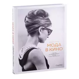 Мода в кино. От Givenchy для "Завтрак у Тиффани" до Prada в Отель "Гранд Будапешт"