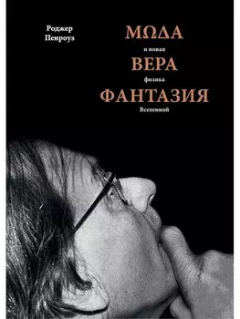 Мода, вера, фантазия и новая физика Вселенной