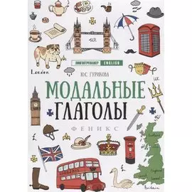 Модальные глаголы дп