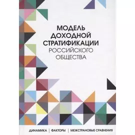 Модель доходной стратификации российского общества: динамика, факторы, межстрановые сравнения