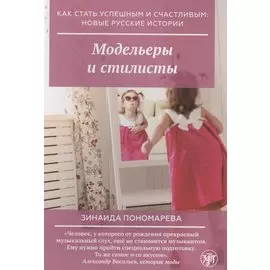 Модельеры и стилисты