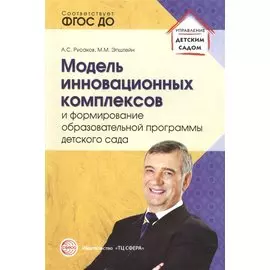 Модель инновационных комплексов и формирование образовательной программы детского сада