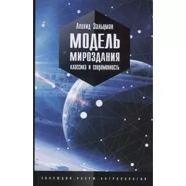 Модель мироздания. Классика и современность