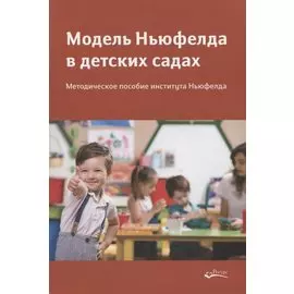 Модель Ньюфелда в детских садах. Методическое пособие института Ньюфелда