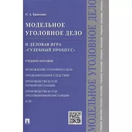 Модельное уголовное дело и деловая игра Судебный процесс. Уч.пос.