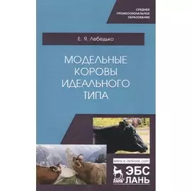 Модельные коровы идеального типа. Учебное пособие
