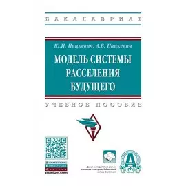 Модель системы расселения будущего. Учебное пособие