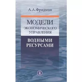 Модели экономического управления водными ресурсами