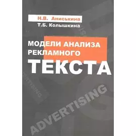 Модели анализа рекламного текста