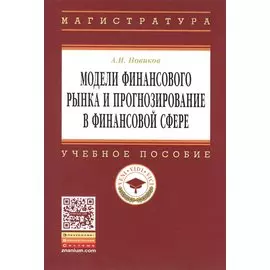 Модели финансового рынка и прогнозирование в финансовой сфере. Учебное пособие