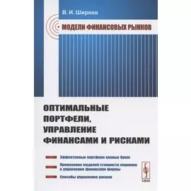 Модели финансовых рынков: Оптимальные портфели, управление финансами и рисками. Учебное пособие
