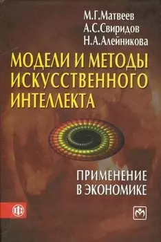 Модели и методы искусственного интеллекта. Применение в экономике: учеб. пособие