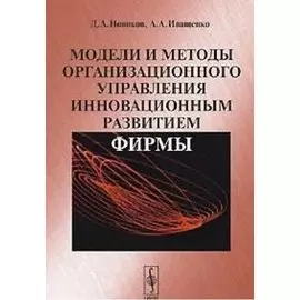 Модели и методы организационного управления инновационным развитием