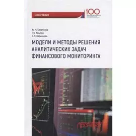 Модели и методы решения аналитических задач финансового мониторинга