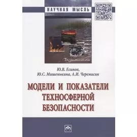 Модели и показатели техносферной безопасности. Монография